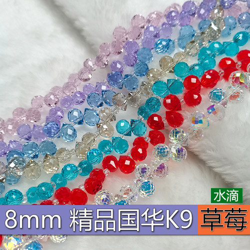 精品8mm卡8草莓奥地利品质K9国华施家水滴水晶手链手工DIY配散珠
