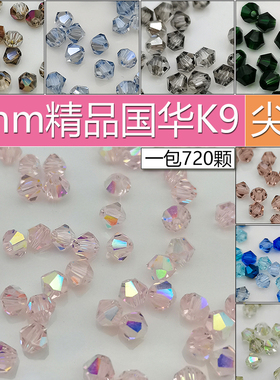 精品3mm卡3菱形珠AAAAA压顶整包 DIY散珠子水晶尖珠两头尖头饰品