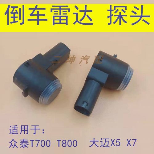 众泰大迈X7专用倒车雷达T700大麦X5感应器T600T300前杠盲区探头件