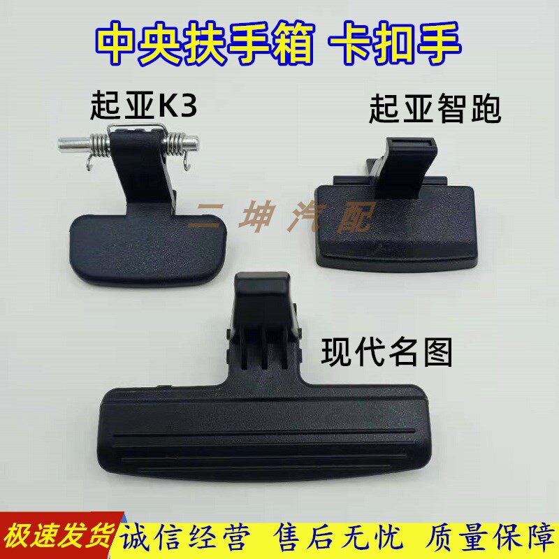 起亚K3扶手箱卡扣拉手名图智跑锁扣中央手扶箱盖板卡子小扣手配件