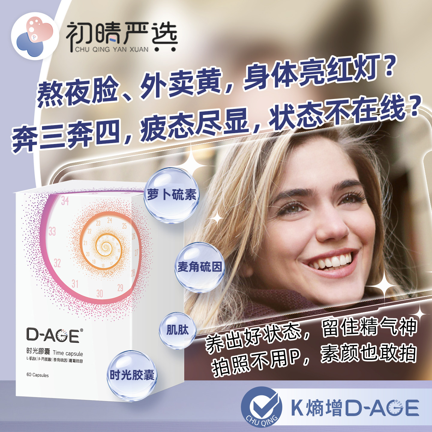 初晴严选D-AGE時光膠囊西兰花萝卜硫苷β丙氨酸肌肽麦角硫因60粒