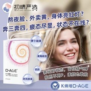 初晴严选D-AGE時光膠囊西兰花萝卜硫苷β丙氨酸肌肽麦角硫因60粒