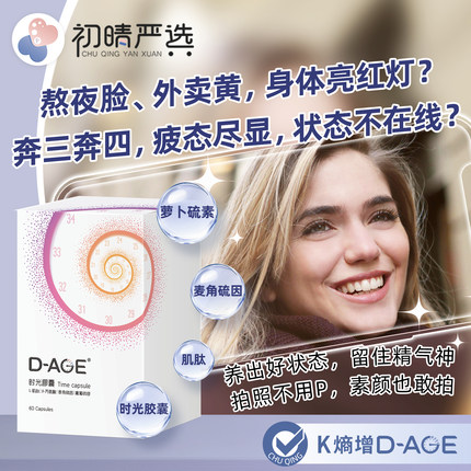 初晴严选D-AGE時光膠囊西兰花萝卜硫苷β丙氨酸肌肽麦角硫因60粒