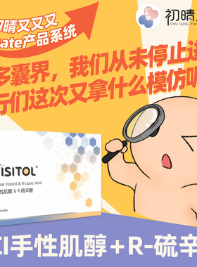 【部分地区不发货】初晴严选MISITOL肌醇dci手性肌醇R-硫辛酸30粒