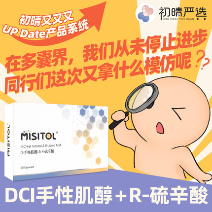 初晴严选MISITOL肌醇dci手性肌醇角豆提取R-硫辛酸PCOS 560mg/粒