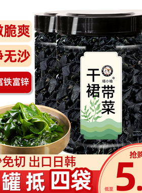 裙带菜干货非特级官方旗舰店群代海带苗嫩叶海藻无沙免洗儿童孕妇