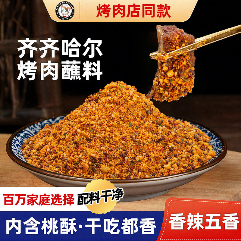 正宗齐齐哈尔烧烤调料烤肉蘸料干料干碟韩式调味料孜然粉火锅蘸料