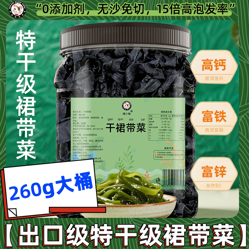 喵小柚干裙带菜干货高钙富铁富锌