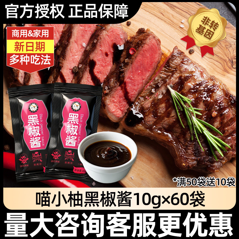 喵小柚黑胡椒酱汁10g小包牛排专用烧烤肉蘸料意大利面手抓饼家用