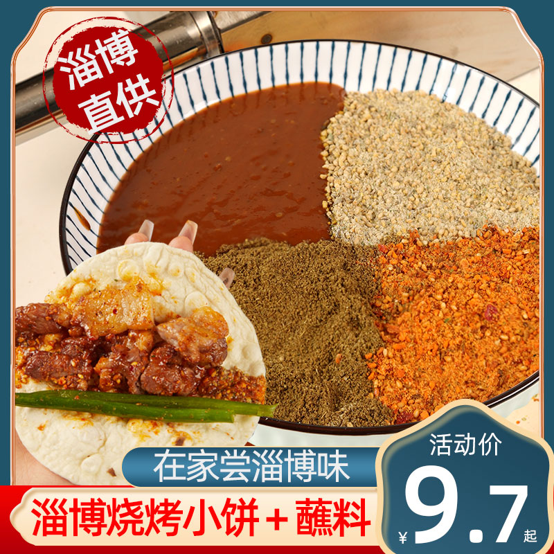 山东淄博烧烤小饼蘸料酱