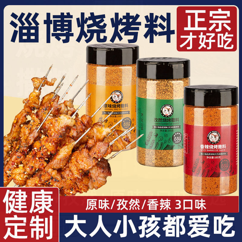 三种口味烧烤料正宗淄博烧烤专用