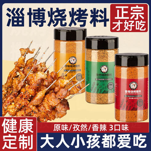 三种口味烧烤料正宗淄博烧烤专用