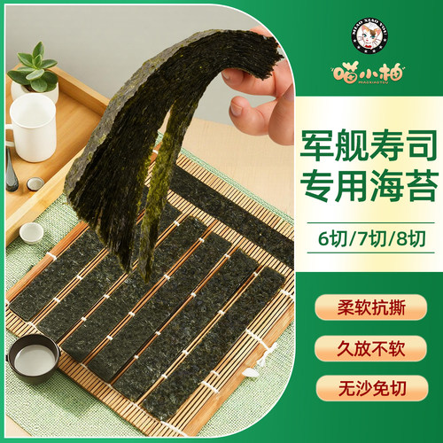 6切7切8切/军舰寿司海苔