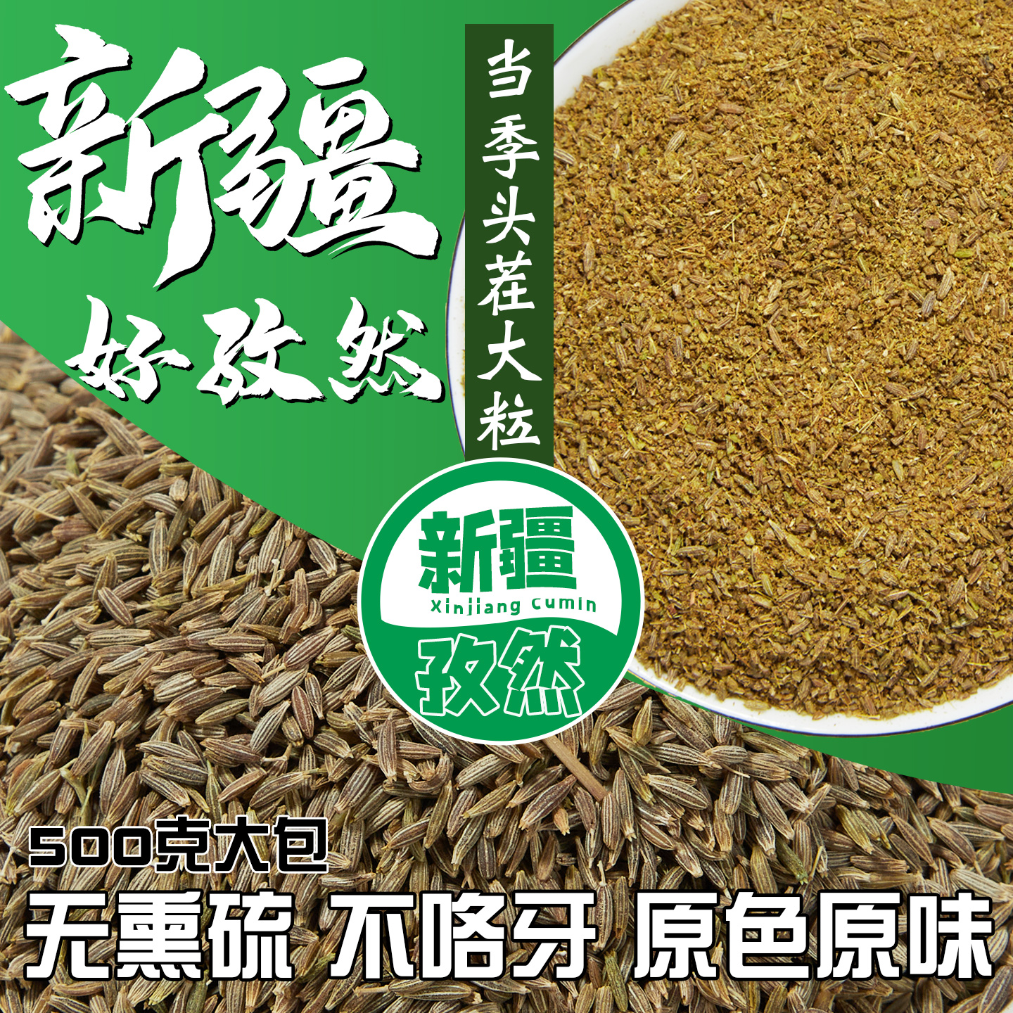 新疆孜然粉孜然半颗粒500g/250g