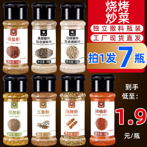 一套7瓶料孜然粉黑白胡椒粉