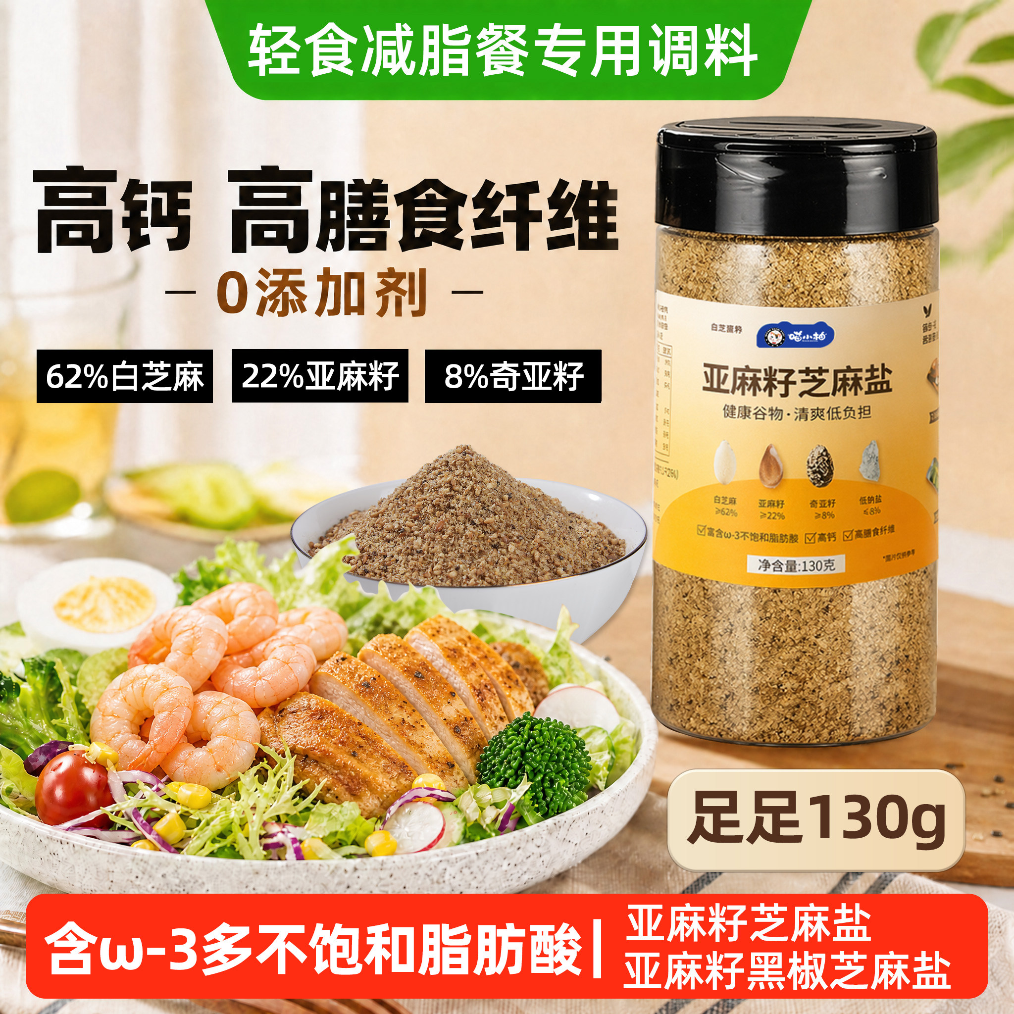 【加量50克不加价】亚麻籽芝麻盐图片