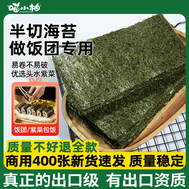 寿司海苔400片半切海苔片紫菜饭团专用海苔军舰海苔寿司专用商用