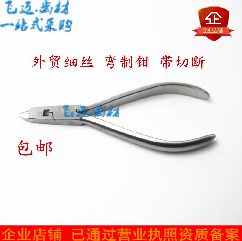 牙科材料 不锈钢 粗丝 细丝弯制钳带切断 末端 口腔器械一把包邮