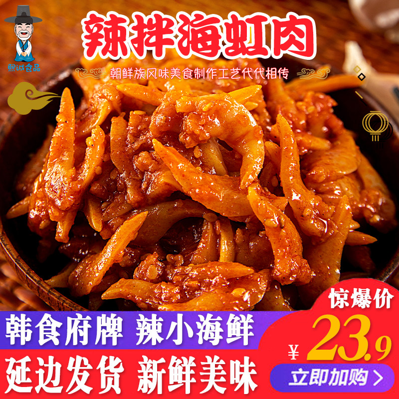 韩食府延边拌海虹正宗朝鲜族辣拌海虹200g袋韩式嘎啦肉海虹蛤蜊肉
