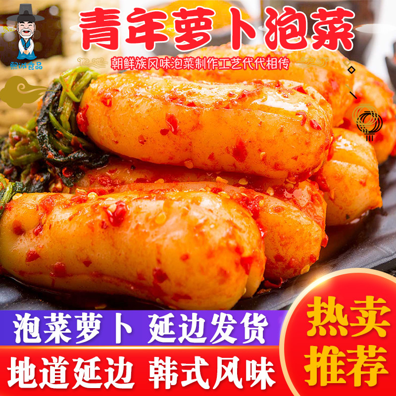 地窖泡菜青年萝卜450g泡菜韩式辣白菜朝鲜族韩国风味延边小伙咸菜
