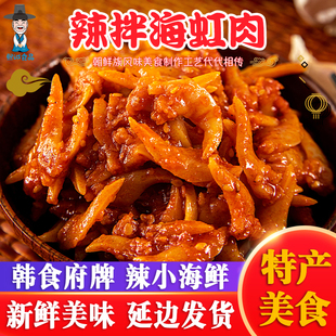 韩食府延边拌海虹正宗朝鲜族辣拌海虹200g袋韩式嘎啦肉海虹蛤蜊肉