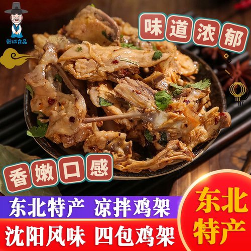 东北沈阳熏拌鸡骨架非老四季熟食
