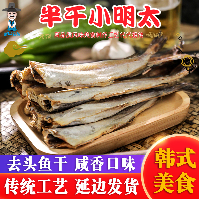 朝鲜族半干明太鱼朝鲜族延边特产
