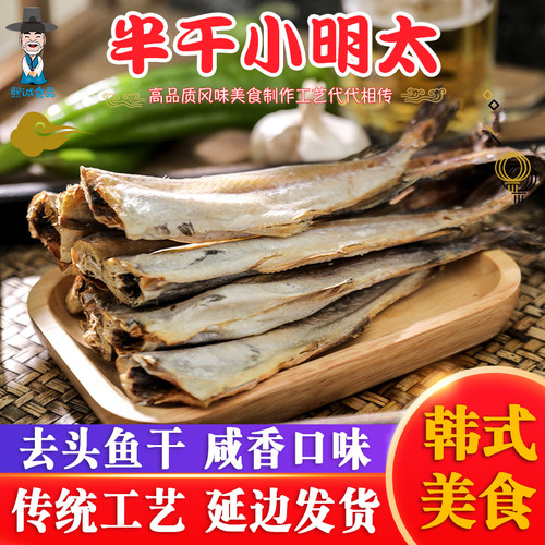 朝鲜族半干明太鱼朝鲜族延边特产