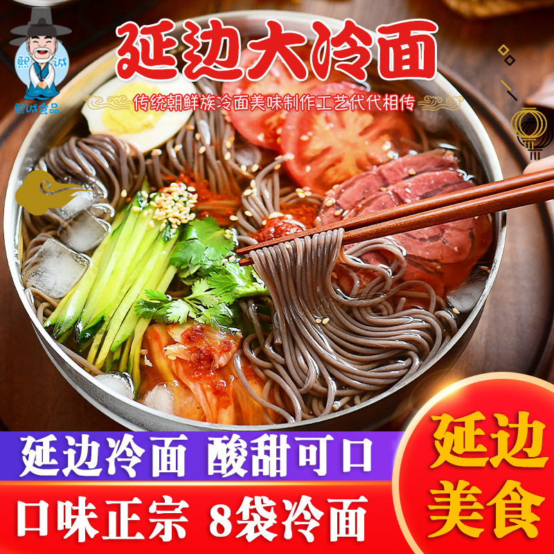 东北大冷面朝鲜延边族正宗冷面272g*8延吉特产韩式荞麦面韩国风味