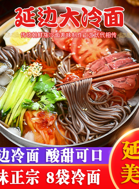东北大冷面朝鲜延边族正宗冷面272g*8延吉特产韩式荞麦面韩国风味