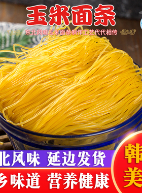 延边特产玉米面条东北玉米面条荞麦面条麻辣烫玉米面条230g非真空