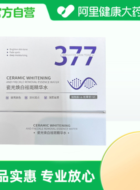 【阿里健康自营】植仆ZINGSERVE瓷光焕白祛斑精华水1.5ml*30支/盒