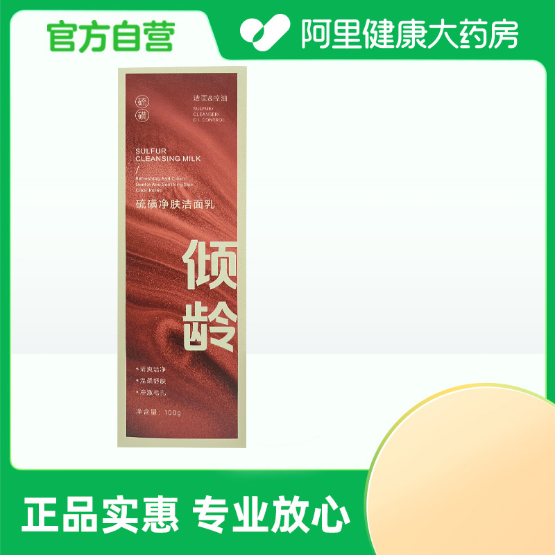【阿里健康自营】倾龄PANDAS BEAUTY硫磺净肤洁面乳100g/盒
