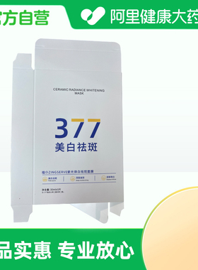 【阿里健康自营】植仆ZINGSERVE瓷光焕白祛斑面膜30ml*5片/盒