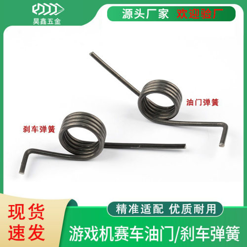 抖音爆款机赛车油门弹簧环游世界极速3急速4刹车扭转弹簧扭簧配件