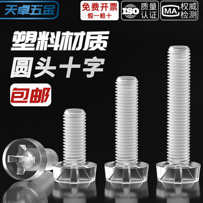 绝缘透明塑料螺丝十字平圆头PC亚克力螺钉细灯饰塑料螺母M3M4M5M6