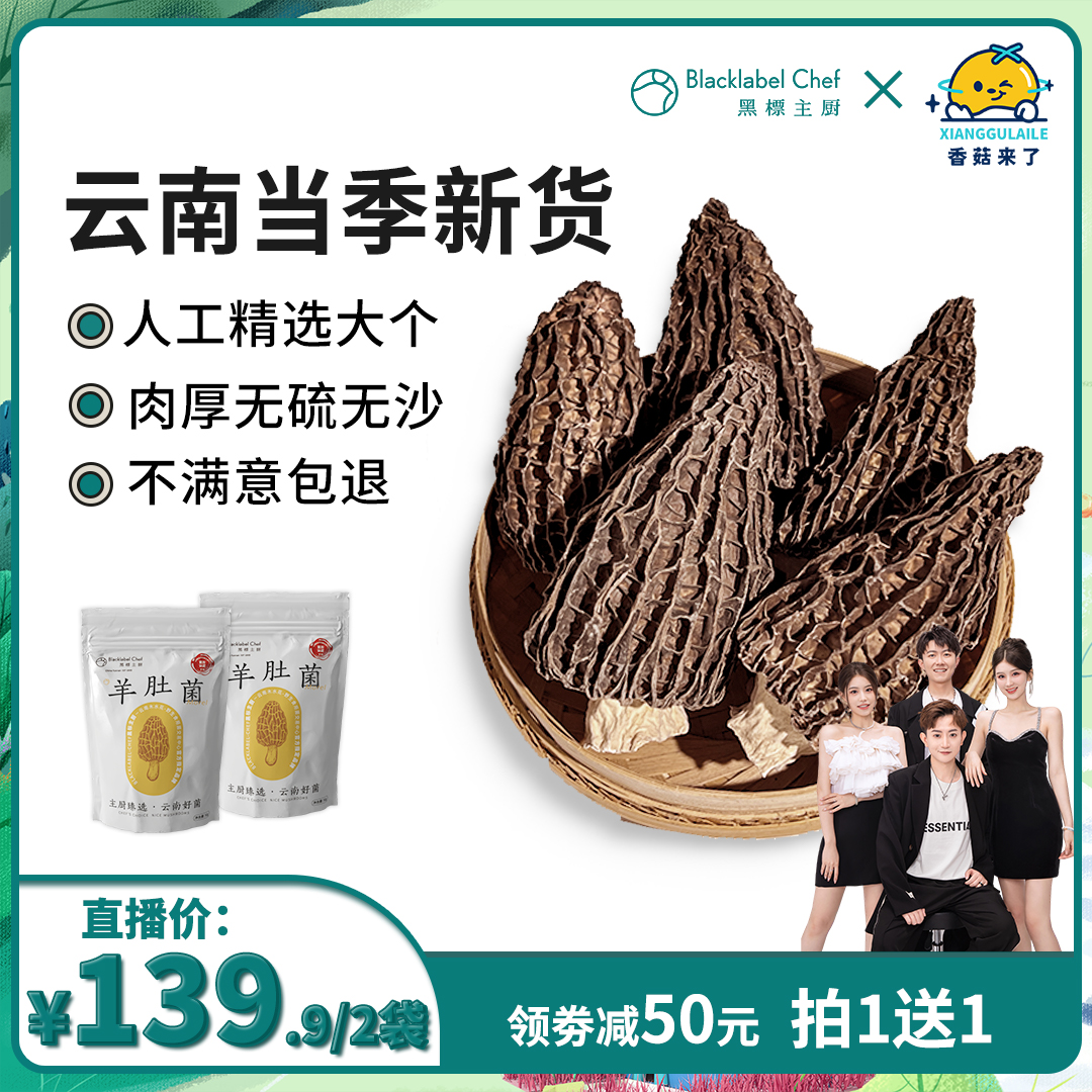 【香菇来了】羊肚菌干货50g云南特产野生菌菇类新鲜羊肚菇旗舰店