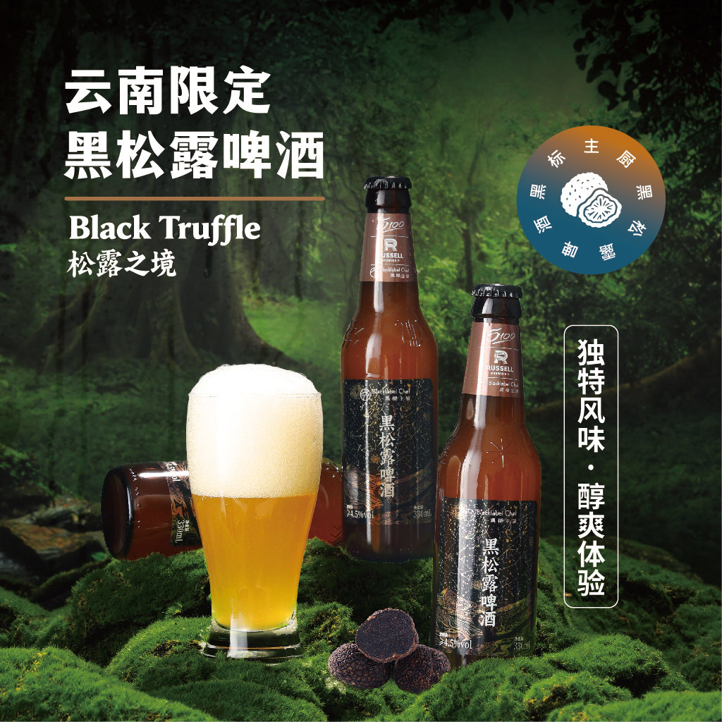 【云南限定】黑标主厨黑松露酱风味精酿啤酒琥珀艾尔高端猎奇啤酒