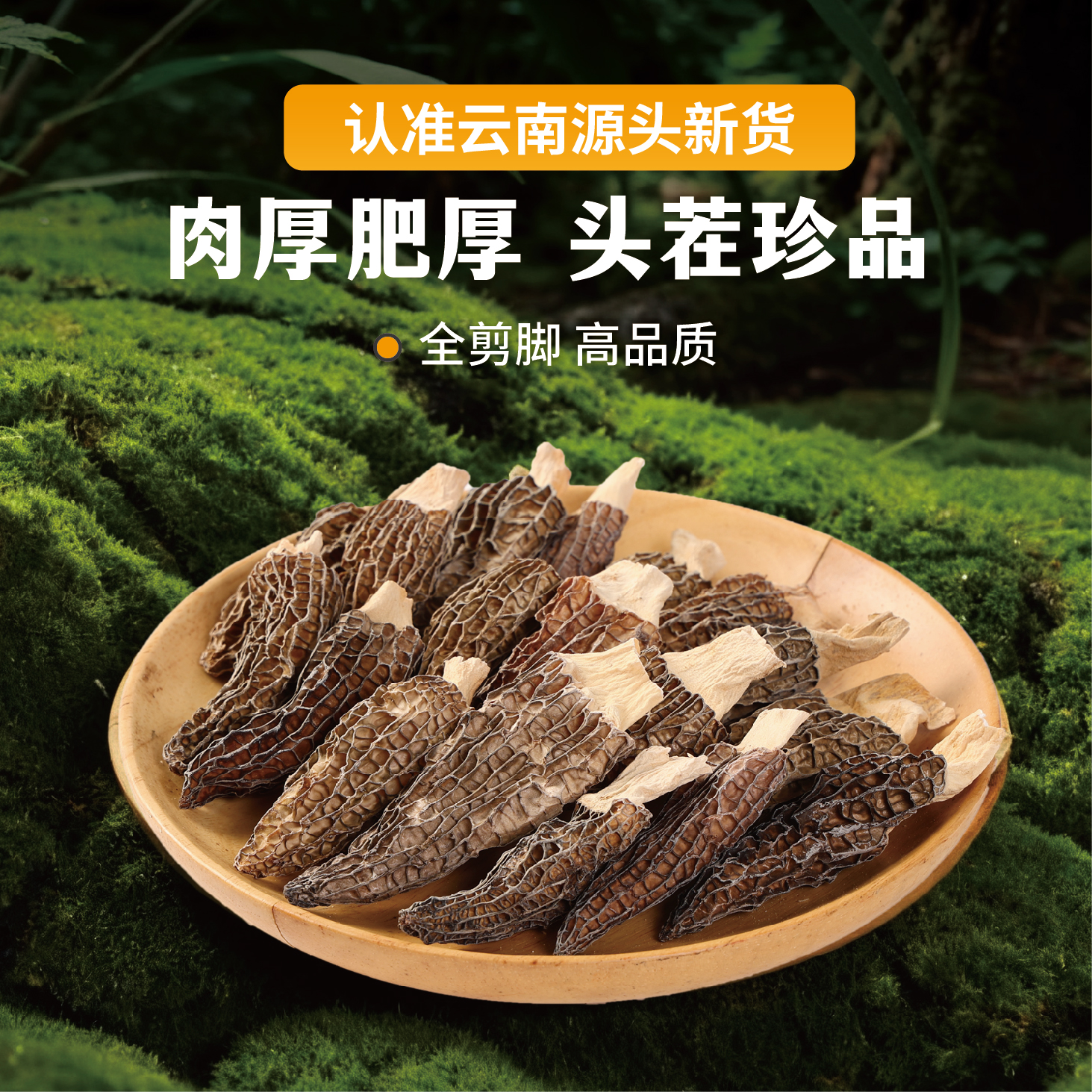 黑标主厨云南羊肚菌干货官方旗舰