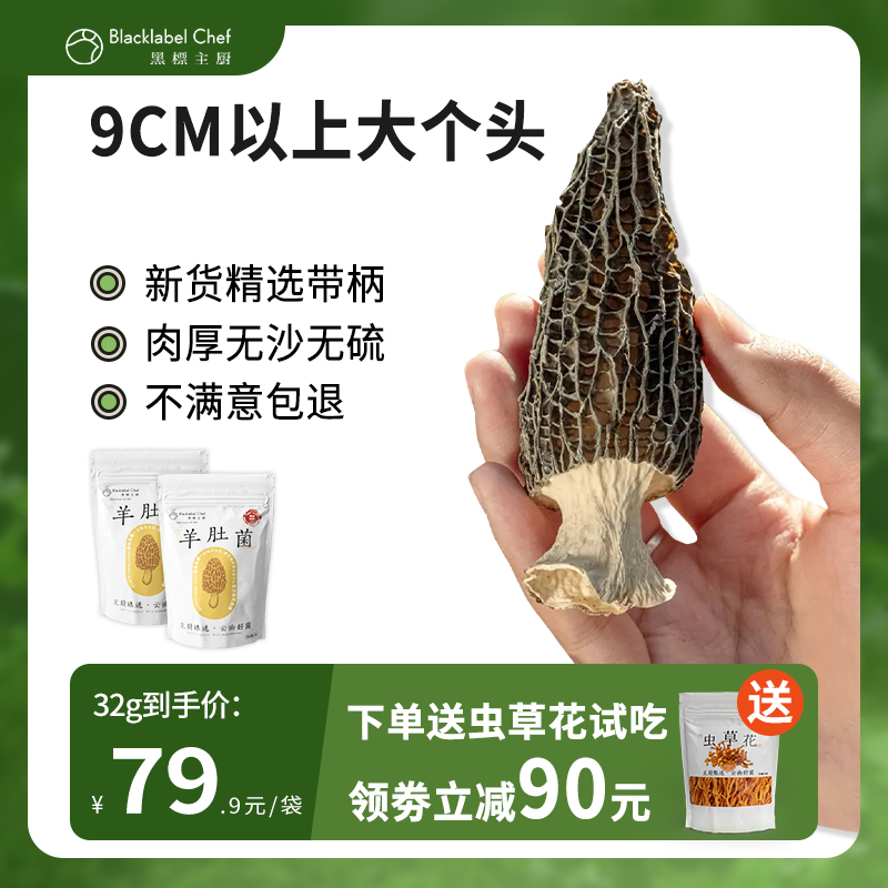 黑标主厨9cm以上羊肚菌干货带柄