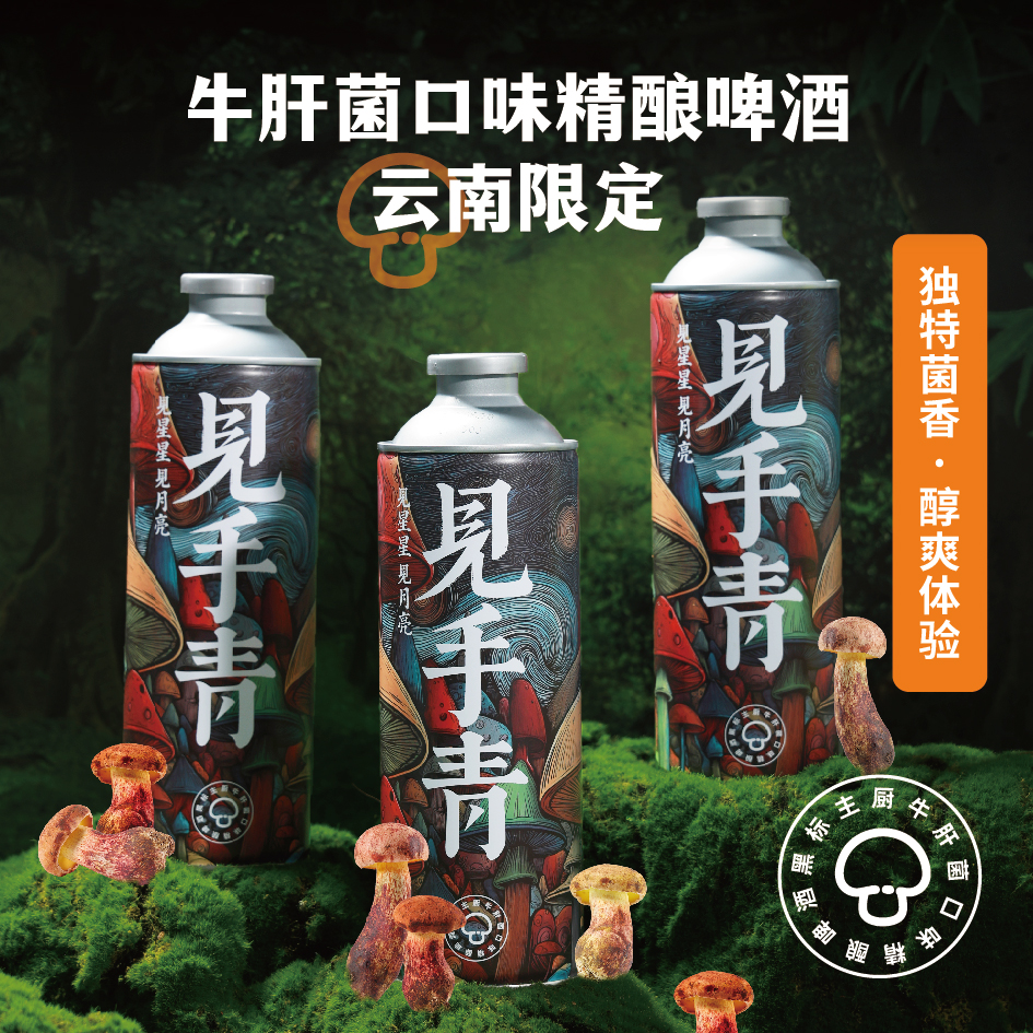云南限定见手青风味精酿啤酒