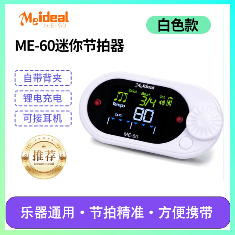 美妙斯节拍器ME60充电款乐器通用跑步节奏钢琴吉他小提琴