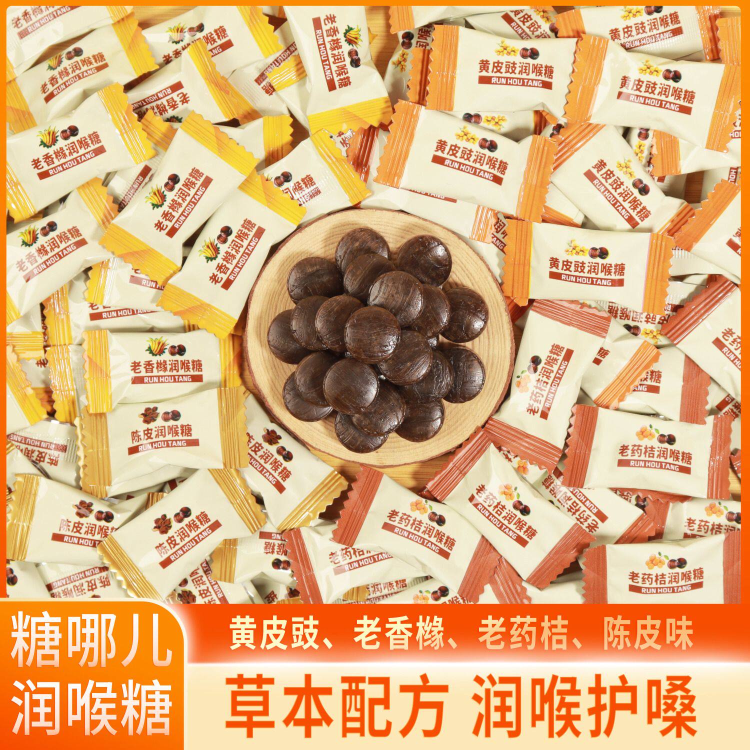 糖哪儿润喉糖清凉润嗓陈皮老香橼黄皮鼓老药桔薄荷清新零食糖果