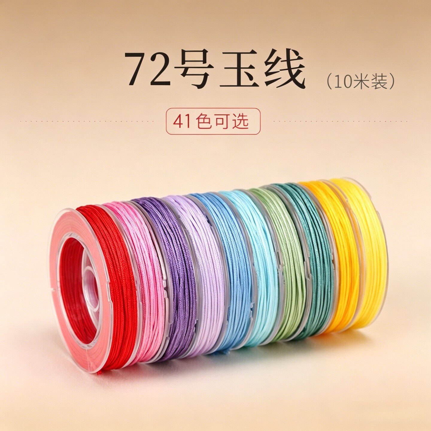 72号编织绳专用线玉线微卷10色套装手链手工DIY手绳编绳线材材料