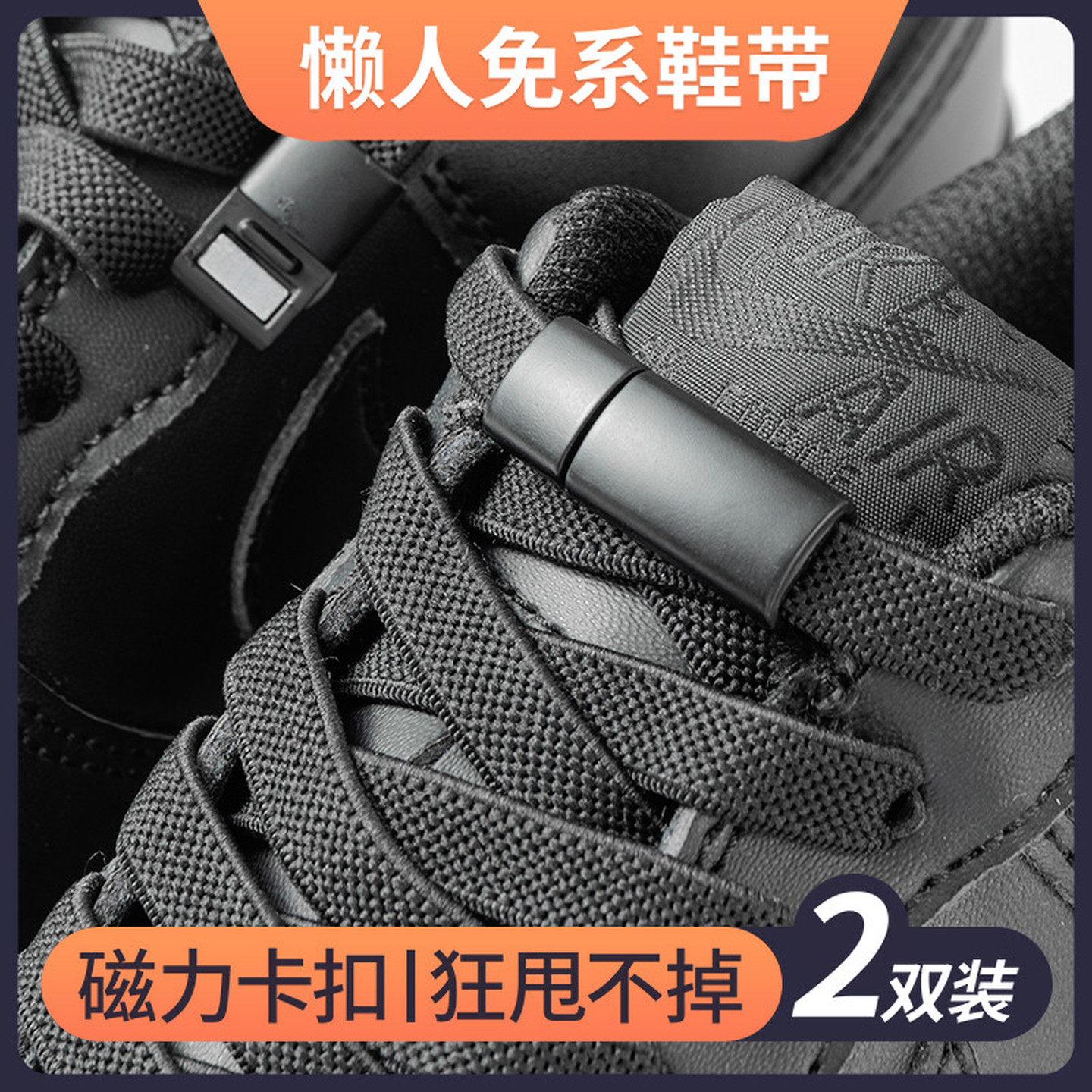 懒人鞋带儿童免系免绑卡扣弹力黑色扁平宽松紧固定神器不用系鞋带