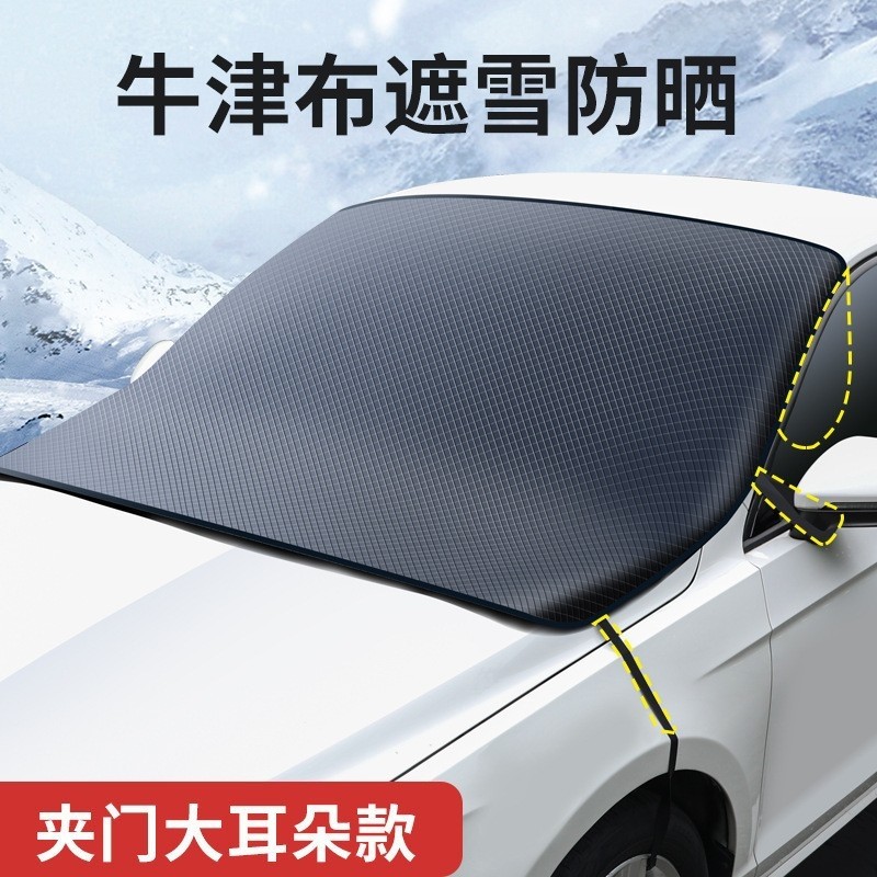 汽车前挡风防雪罩玻璃遮雪挡防冻罩加厚防霜风挡冬天车衣车罩冬季