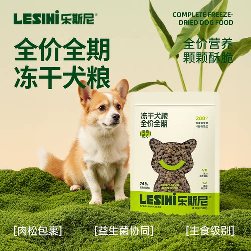乐斯尼犬粮冻干鸡肉肉松益生菌