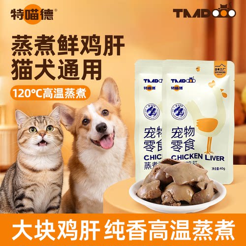宠物零食蒸煮鸡肝湿粮拌粮猫咪