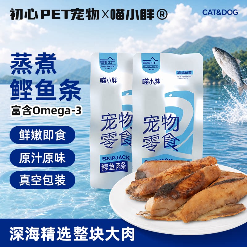 宠物零食猫咪鲣鱼条蒸煮鱼肉水煮鱼条喂猫喂狗金枪鱼成幼猫湿粮包