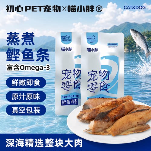 宠物零食猫咪鲣鱼条水煮蒸煮鱼肉
